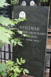 Фридман Владимир Яковлевич, Москва, Востряковское кладбище