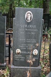 Фридман Яков Моисеевич, Москва, Востряковское кладбище