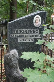 Гапоненко Клавдия Абармовна, Москва, Востряковское кладбище