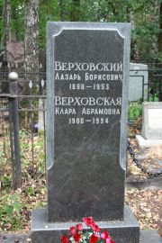 Верховский Лазарь Борисович, Москва, Востряковское кладбище