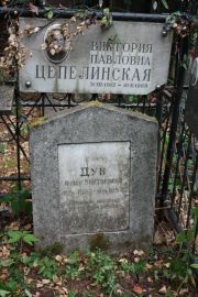 Цепелинская Виктория Павловна, Москва, Востряковское кладбище