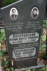 Кочуровский Фроим-Мортхэ Хаимович, Москва, Востряковское кладбище