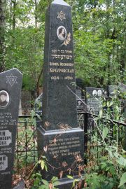 Кочуровская Эсфирь Иосифовна, Москва, Востряковское кладбище