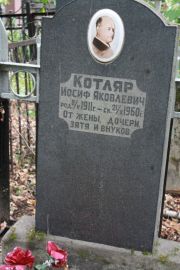 Котляр Иосиф Яковлевич, Москва, Востряковское кладбище