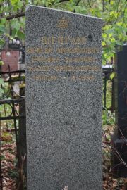 Шейгам Моисей Михайлович, Москва, Востряковское кладбище