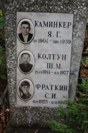 Колтун Ш. М., Москва, Востряковское кладбище