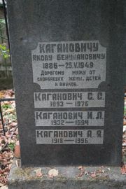 Каганович Яков Бенцианович, Москва, Востряковское кладбище