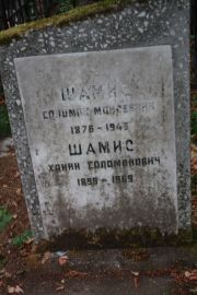 Шамис Соломон Моисеевич, Москва, Востряковское кладбище