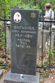 Фатахова Раиса Израиловна, Москва, Востряковское кладбище