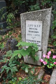 Гершман М. М., Москва, Востряковское кладбище