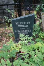Сорин Л. Б., Москва, Востряковское кладбище
