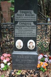 Свядосц Павел Исаевич, Москва, Востряковское кладбище