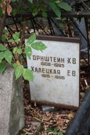Горштейн Х. В., Москва, Востряковское кладбище