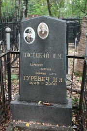 Писецкий И. М., Москва, Востряковское кладбище