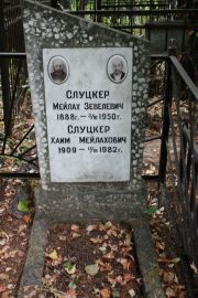 Слуцкер Мейлах Зевелевич, Москва, Востряковское кладбище