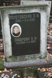 Заборова З. М., Москва, Востряковское кладбище