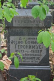 Геронимус  , Москва, Востряковское кладбище