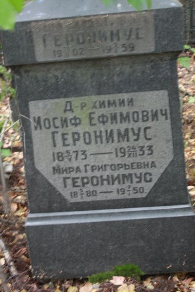 Геронимус Иосиф Ефимович