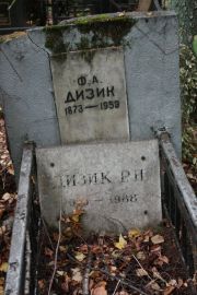 Дизик Ф. А., Москва, Востряковское кладбище