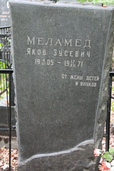 Меламед Яков Зусевич
