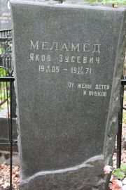 Меламед Яков Зусевич, Москва, Востряковское кладбище
