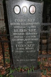 Белявский Владимир Леонтьевич, Москва, Востряковское кладбище