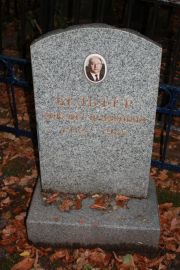 Бельфер Михаил Исаакович, Москва, Востряковское кладбище