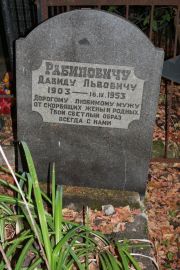 Рабинович Давид Львович, Москва, Востряковское кладбище