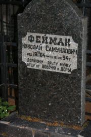 Фейман Николай самуилович, Москва, Востряковское кладбище