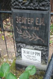 Зейгер Е. И., Москва, Востряковское кладбище