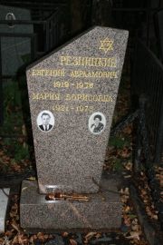 Резницкий Евгений Авраамович, Москва, Востряковское кладбище