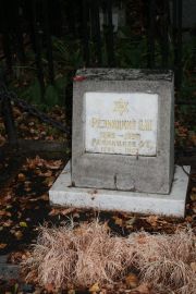 Резницкий А. Ш., Москва, Востряковское кладбище