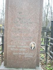 Гохман Яков Моисеевич, Москва, Востряковское кладбище