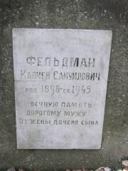 Фельдман Калмен Самуилович, Москва, Востряковское кладбище