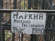 Маркин Михаил Григорьевич, Москва, Востряковское кладбище