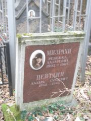 Цейтлин Лазарь Сульевич, Москва, Востряковское кладбище