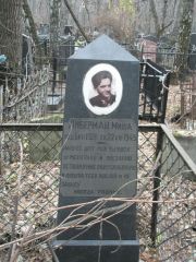 Либерман Миша , Москва, Востряковское кладбище