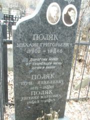 Поляк Михаил Григорьевич, Москва, Востряковское кладбище