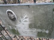 Поляк Сашенька , Москва, Востряковское кладбище