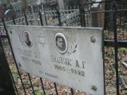 Поляк А. Г., Москва, Востряковское кладбище