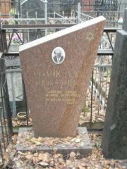 Солок А. Г., Москва, Востряковское кладбище