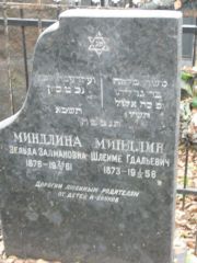 Миндлина Зельда Залмановна, Москва, Востряковское кладбище