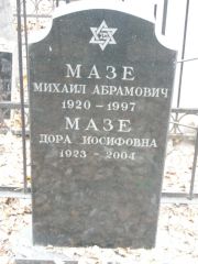 Мазе Михаил Абрамович, Москва, Востряковское кладбище
