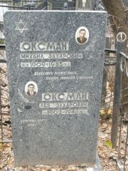 Оксман Михаил Захарович, Москва, Востряковское кладбище