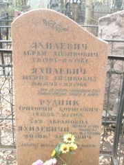 Яхилевич Айзик Абрамович, Москва, Востряковское кладбище