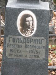 Гольдбринг Ревекка Иосифовна, Москва, Востряковское кладбище