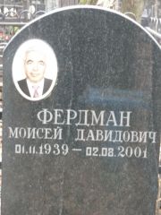 Фердман Моисей Давидович, Москва, Востряковское кладбище