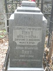 Пинт Соломон Григорьевич, Москва, Востряковское кладбище