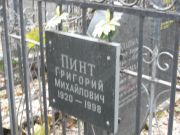 Пинт Григорий Михайлович, Москва, Востряковское кладбище