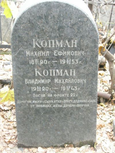 Копман Владимир Михайлович